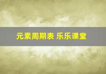 元素周期表 乐乐课堂